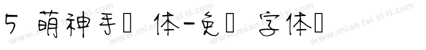 5 萌神手写体字体转换